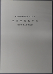 東京都港区指定有形文化財明治学院礼拝堂保存修理工事報告書