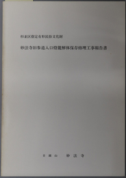 杉並区指定有形民俗文化財妙法寺旧参道入口灯籠解体保存修理工事報告書