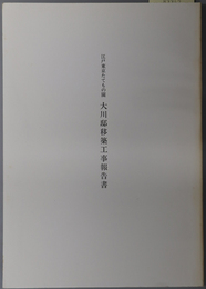 江戸東京たてもの園大川邸移築工事報告書