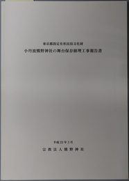 東京都指定有形民俗文化財小丹波熊野神社の舞台保存修理工事報告書