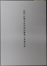 東京都指定有形文化財広園寺山門保存修理工事報告書 