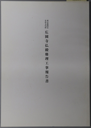 東京都指定有形文化財広園寺仏殿修理工事報告書