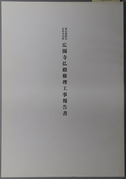 東京都指定有形文化財広園寺仏殿修理工事報告書