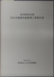 東京都指定名勝旧古河庭園本館修理工事報告書