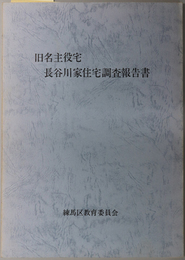 旧名主役宅長谷川家住宅調査報告書 