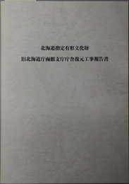 北海道指定有形文化財旧北海道庁函館支庁庁舎復元工事報告書 