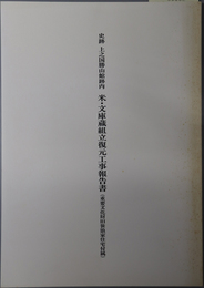 史跡上之国勝山館跡内米・文庫蔵組立復元工事報告書 重要文化財旧笹浪家住宅付属