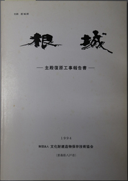 根城  主殿復原工事報告書：史跡根城跡