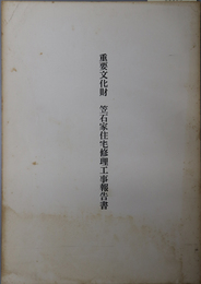 重要文化財笠石家住宅修理工事報告書 