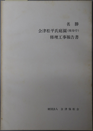 名勝会津松平氏庭園（楽寿亭）修理工事報告書