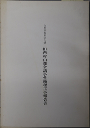 山形県有形文化財旧西村山郡会議事堂修理工事報告書 