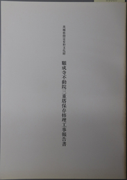 茨城県指定有形文化財願成寺不動院三重塔保存修理工事報告書