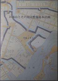 お城山とその周辺整備基本計画 