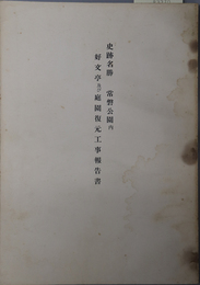 史跡名勝常磐公園内好文亭及び庭園復元工事報告書 