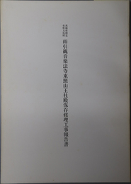 茨城県指定有形文化財雨引観音楽法寺東照山王社殿保存修理工事報告書 