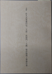 史跡佐久良東雄旧宅（主屋・長屋門・土蔵）保存修理工事報告書