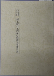 茨城県指定有形文化財薬王院仁王門保存修理工事報告書