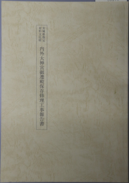 茨城県指定有形文化財内外大神宮御遷殿保存修理工事報告書 