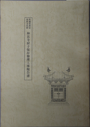 茨城県指定有形文化財神宮寺厨子保存修理工事報告書 