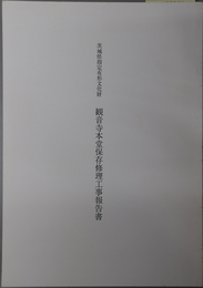 茨城県指定有形文化財観音寺本堂保存修理工事報告書