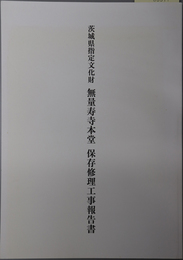茨城県指定文化財無量寿寺本堂保存修理工事報告書