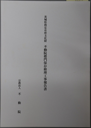 茨城県指定有形文化財不動院楼門保存修理工事報告書