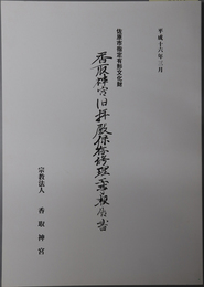 香取神宮旧拝殿保存修理工事報告書 佐原市指定有形文化財