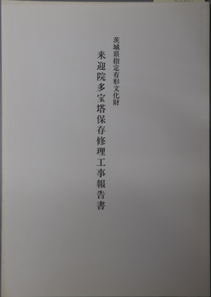 茨城県指定有形文化財来迎院多宝塔保存修理工事報告書( 文化財建造物