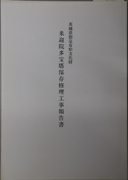 茨城県指定有形文化財来迎院多宝塔保存修理工事報告書