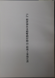 重要文化財根津神社本殿幣殿拝殿（戦災復旧）修理工事報告書