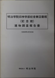 明治学院旧神学部校舎兼図書館（記念館）建物調査報告書