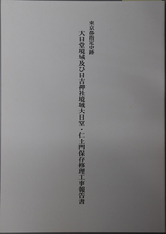 東京都指定史跡大日堂境域及び日吉神社境域大日堂・仁王門保存修理工事報告書