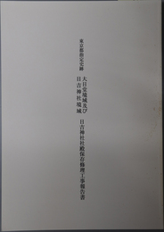 東京都指定史跡大日堂境域及び日吉神社境域日吉神社社殿保存修理工事報告書
