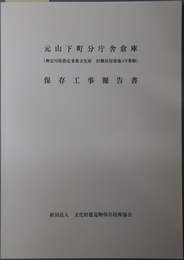 元山下町分庁舎倉庫保存工事報告書 神奈川県指定重要文化財 旧横浜居留地４８番館