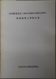 旧内野家住宅（神奈川県横浜市緑区荏田町）移築修理工事報告書 