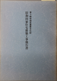 茅ヶ崎市指定重要文化財旧和田家住宅移築工事報告書 