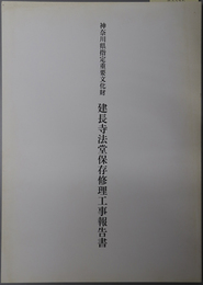 神奈川県指定重要文化財建長寺法堂保存修理工事報告書