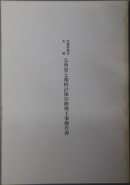 茨城県指定史跡五角堂と和時計保存修理工事報告書 