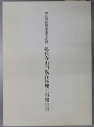 神奈川県指定重要文化財建長寺山門保存修理工事報告書