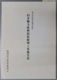神奈川県指定重要文化財旧青柳寺庫裡復原修理工事報告書