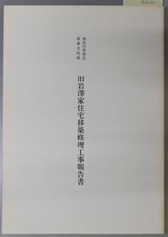 神奈川県指定重要文化財旧岩沢家住宅移築修理工事報告書 