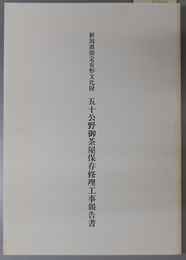 新潟県指定有形文化財五十公野御茶屋保存修理工事報告書