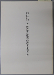 富山県指定文化財立山の室堂保存修理工事報告書