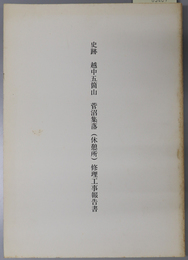 史跡越中五箇山菅沼集落（休憩所）修理工事報告書 