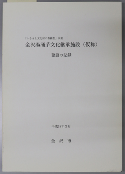 戦後教育と日本国憲法 ( 小山 常実 著) / 文生書院 / 古本、中古