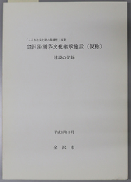 金沢湯涌茅文化継承施設（仮称）建設の記録 「ふるさと文化財の森構想」事業