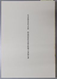 石川県指定有形文化財旧高田家住宅保存修理工事報告書