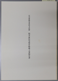 石川県指定有形文化財旧平家住宅保存修理工事報告書