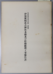 石川県指定有形文化財（建造物）伊須流岐比古神社本殿及び拝殿修理工事報告書 