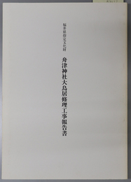 福井県指定文化財舟津神社大鳥居修理工事報告書